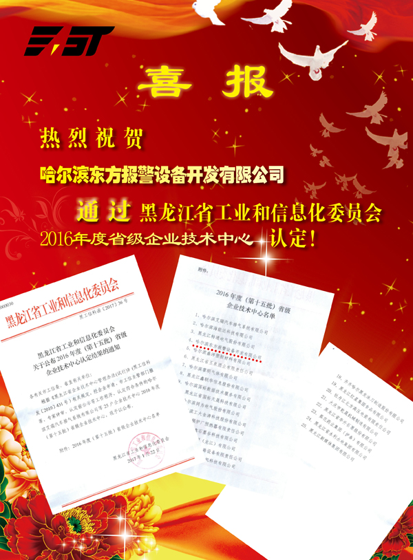 东方报警通过黑龙江省工业和信息化委员会2016年度省级企业技术中心认定